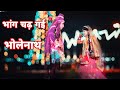 Bhang Chad Gayi Bholenath Teri भांग चढ़ गई भोले नाथ तेरी श