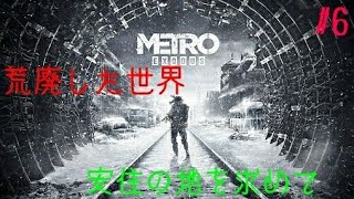 #6［METRO EXODUS ］荒廃したロシアで安住の地を求めるおじさんの旅記録！