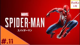 #11(PS4ゲーム実況)電気男テッキン1号のSpider-man(マーベルスパイダーマン)