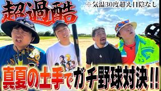 【原点回帰】真夏の土手ガチ野球が１年ぶりに帰ってきた！！