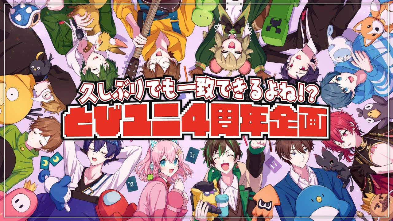 とびユニ4周年企画！～とびユニメンバーなら、久しぶりでも全員一致できるよね？～ #とびユニ4周年