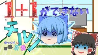 #ゆっくり茶番【ゆっくり茶番】【ゆっくりミニ茶番】1+1が解けないチルノ