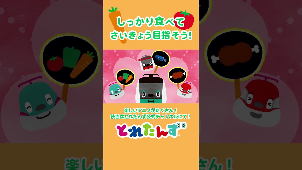 しっかり食べて、さいきょう目指そう！ #新幹線 #電車 #shinkansen #train #shorts #食育 #知育ソング