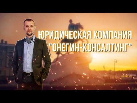 Юридическая компания 'Онегин-Консалтинг'.