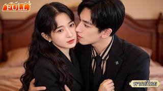 ซินเดอเรลล่าพลาดมีวันไนท์สแตนด์กับซีอีโอจนท้อง กำลังจะลาออกพาลูกหนี กลับถูกเขาพากลับบ้านดูแลอย่างดี!