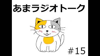 【ラジオトーク風雑談】朝のお供にあまねこラジオはいかがでしょうか　#15週目