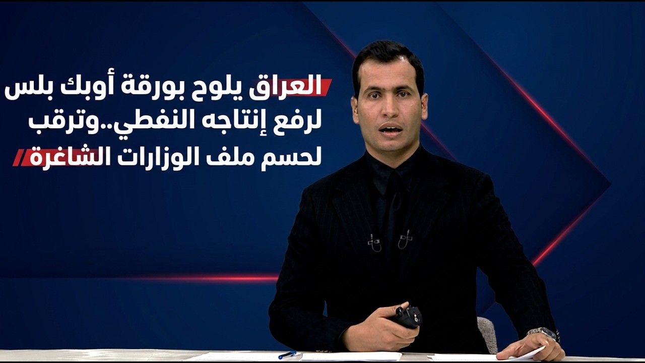 فيديو | المرصد الخبري مع محمود قاسم و استبرق الربيعي