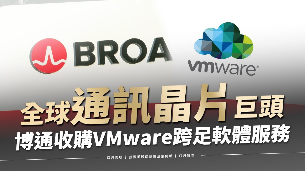 【美股研究報告】博通靠收購VMware,帶動網路設備一枝獨秀,AI需求持續走高,博通後續會如何發展?