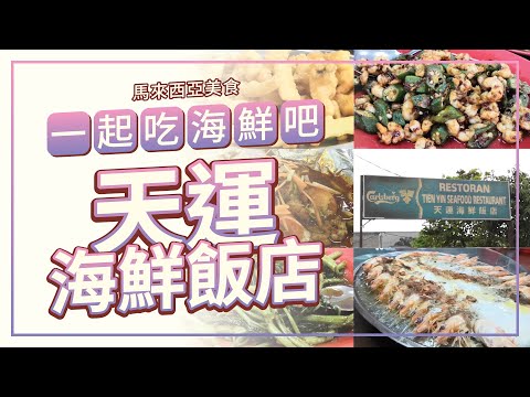 【马来西亚 美食旅游 VLOG】雪兰莪双武隆 天运海鲜饭店 隐藏海鲜美食 15道必点必吃菜色 | Malaysia Food Travel Tien Yin Seafood Restaurant
