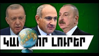 ԿԱՐԵՎՈՐ ԼՈՒՐԵՐ․ ԱՊՐԻԼԻ 25, 2026 Թ․