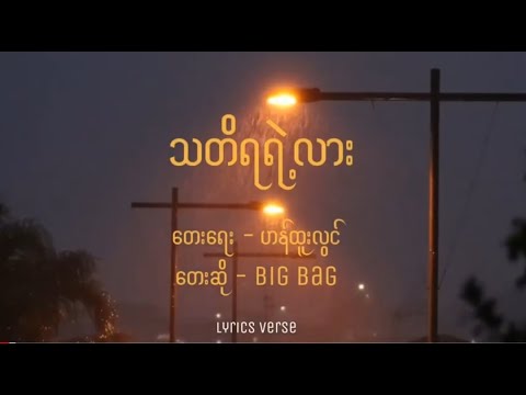 Big Bag // သတိရရဲ့လား (Lyrics)