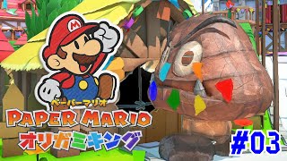 絶望、クリボー、食いしん坊 #03【ペーパーマリオ オリガミキング】