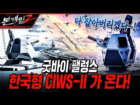 굿바이 팰렁스 한국형 CIWS-II 가 온다!