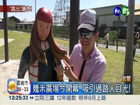 幾米廣場開幕! 重現繪本經典場景