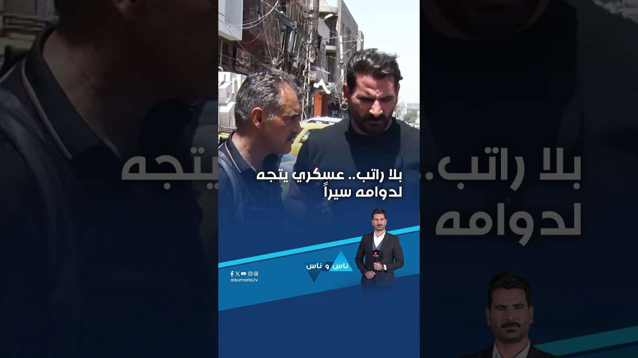 فيديو | بلا راتب... عسكري يتجه لدوامه سيراً