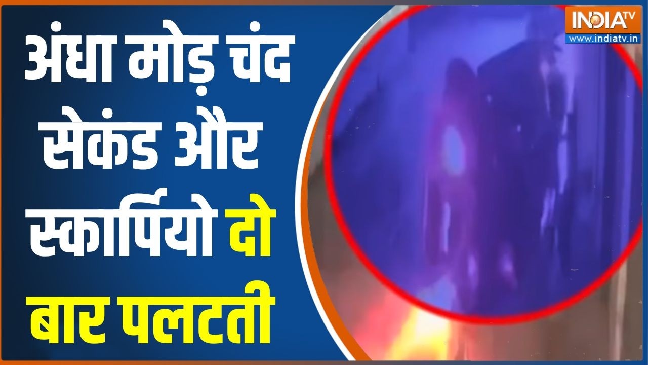 Action Story: अंधा मोड़ चंद सेकंड और स्कार्पियो दो बार पलटती | P