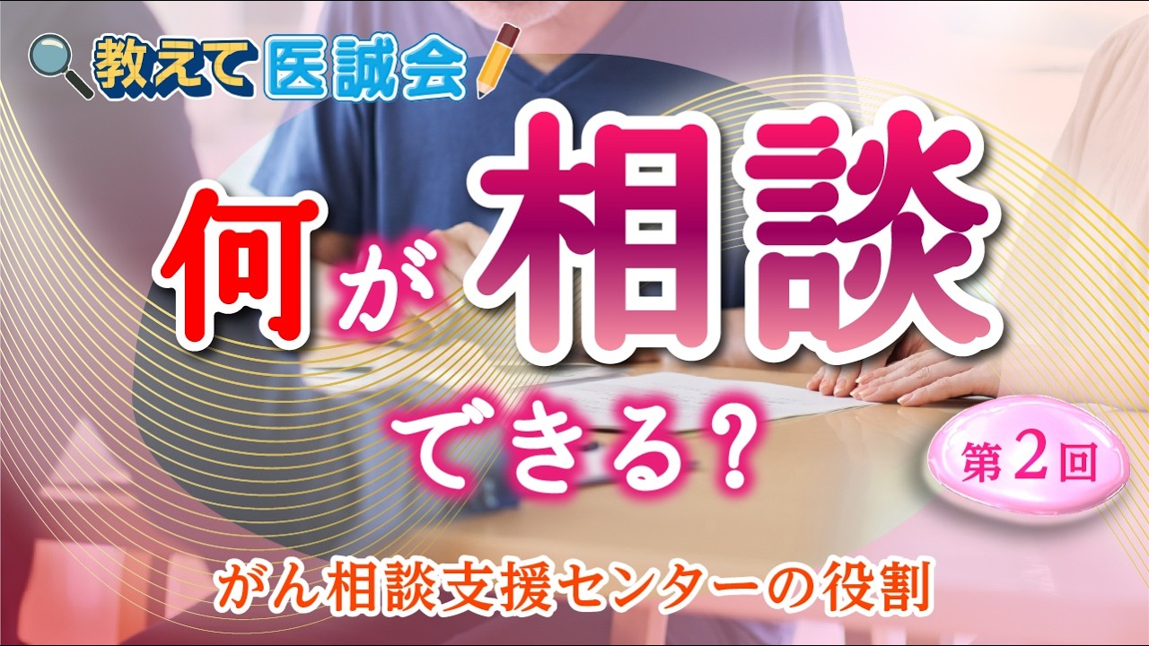 ［動画］教えて医誠会