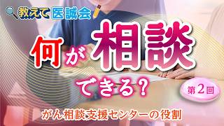 教えて医誠会　がんと診断されたら最初に知ってほしい相談先
