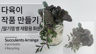 [Succulents Arrange] 다육이로 작품 만들기, 딸기잼 병 재활용 화분 193화 #해맑은TV