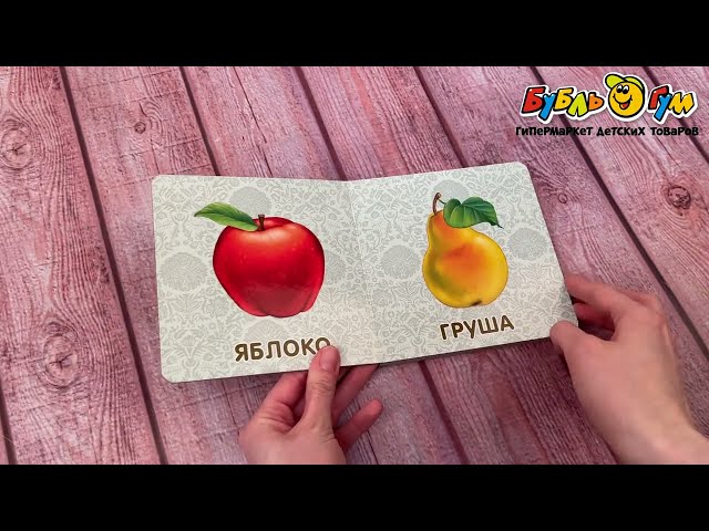 Книга Робинс Фрукты и овощи - видео