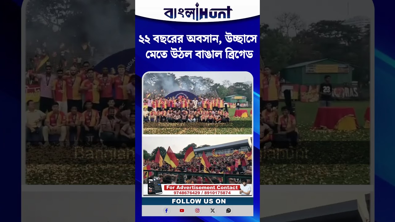 ২২ বছরের অবসান, উচ্ছাসে মেতে উঠল বাঙাল ব্রিগেড