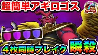 【ドラクエウォーク】超簡単アギロゴス４枚同時ブレイク！！極悪仕様で横転したけどとりあえずコレでやっていくわ！！
