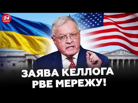 ⚡ Кіт Келлог ВРАЗИВ про Трампа і Зеленського! В Пентагоні шокували про строки ЗАВЕРШЕННЯ війни