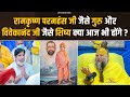 रामकृष्ण परमहंस जी जैसे गुरु और विवेक�
