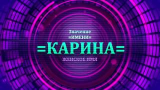 <p>Выбирая имя Карина для ребенка нужно быть внимательным и учитывать все значения женских имен. Определение имени Карина производится через видео имени Карина. Посмотрите значение имени Карина и узнайте какая судьба имени Карина.</p> 