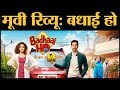 Badhaai Ho Film Review | Ayushmann Khurrana | Gajraj Rao | Neena Gupta | Surekha Sikri