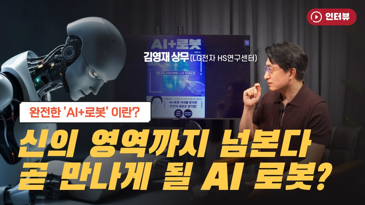 로봇주, 기술 모두 낙제점?…하지만 "로봇도 곧 챗GPT 모먼트 온다" / 김영재 상무(LG전자 HS연구센터) [오만한 인터뷰]