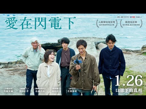 《愛在閃電下》國際中文版正式預告 😷 𝟏/𝟐𝟔  口罩下的真相