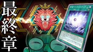 【最終章】名残惜しいのでレート戦で有終の美を飾る【ティスティナランクマEX STAGE 遊戯王マスターデュエル】