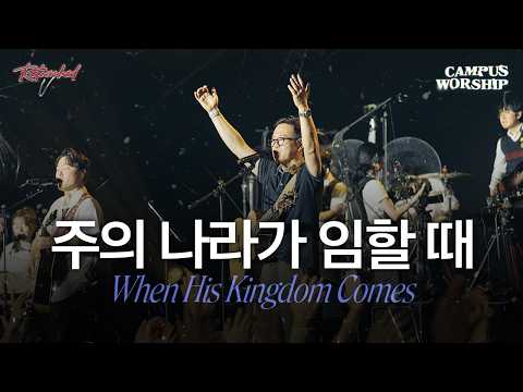 주의 나라가 임할 때 | When His Kingdom Comes