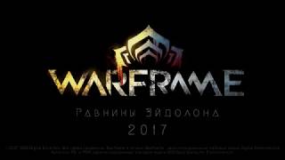 WARFRAME | РАВНИНЫ ЭЙДОЛОНА