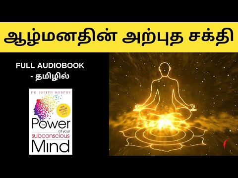 The Power Of Your Subconscious Mind full audiobook in tamil | சிந்திக்க வைக்கும் சிறந்த புத்தகம்!