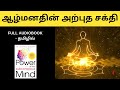 The Power Of Your Subconscious Mind full audiobook in tamil | சிந்திக்க வைக்கும் ச