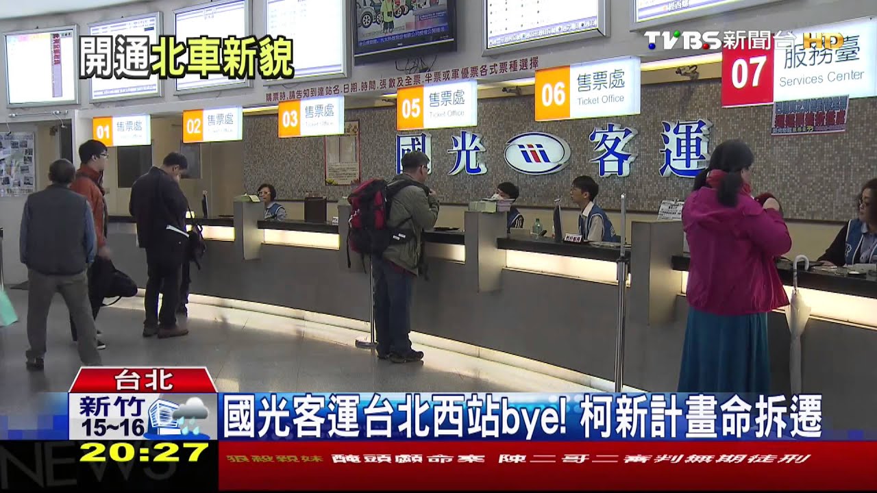 國光客運台北西站bye！　柯新計畫命拆遷