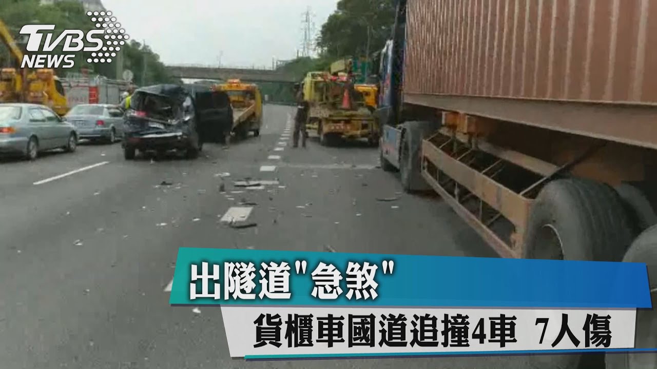 出隧道「急煞」　貨櫃車國道追撞4車7人傷
