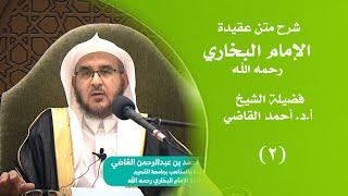 شرح متن عقيدة الإمام البخاري - رحمه الله ||  ( 2 / 3 ) || أ.د. أحمد بن عبدالرحمن القاضي image