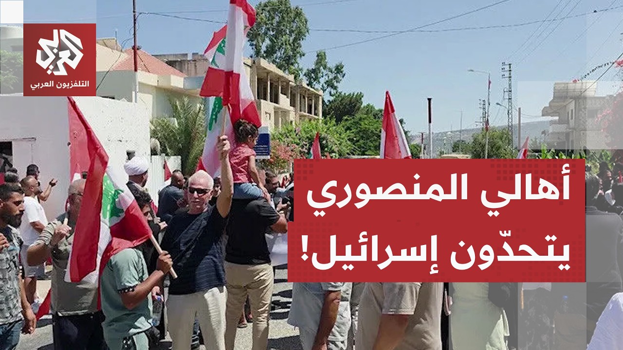 على بعد أمتار من بلداتهم ومحاولات الضم للخط الأصفر.. أهالي المنصوري يطالبون ب