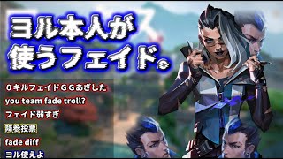 【VALO】悲報ヨル本人、フェイド使って０キル？【配信切り抜き】