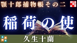 【水曜ロウドクショー】顎十郎捕物帳『稲荷の使』／久生十蘭作　　読み手七味春五郎　　発行元丸竹書房　オーディオブック