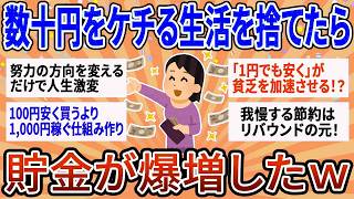 【有益】「数十円の節約」を捨てたら脱貧乏できたｗ 借金主婦が真っ先にやめた コスパ最悪な努力 とww、全振りした事【ガルちゃん】