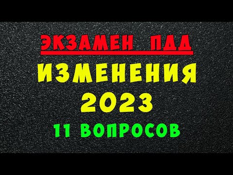 Изменения в билетах ПДД с 1 марта 2023 года