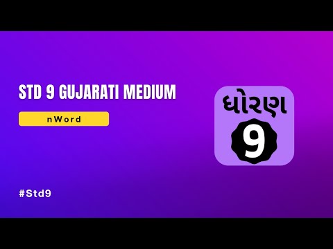Std 9 Gujarati Medium Textbook