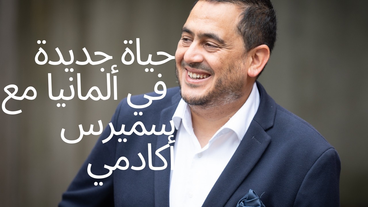 "كيفاش تقدر تبدا حياة جديدة في ألمانيا مع  سميرس أكادمي - الفرصة لي ما تتفوتش!"