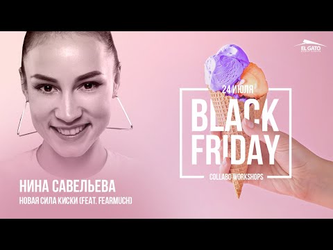 Shlakoblochina Maruv - Новая Сила Киски | Black Friday Collabo Workshops | Nina Savelyeva