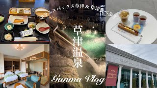 【草津温泉vlog】楽天５つ星の宿🥇「ホテルスパックス草津」が最高すぎた♨️ 源泉掛け流し温泉と草津食べ歩き満喫旅⌇群馬観光