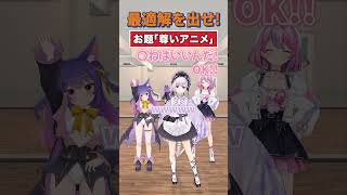 お互いの推しアニメで勝負！【どっとライブ】【ぶいぱい】#short #vtuber